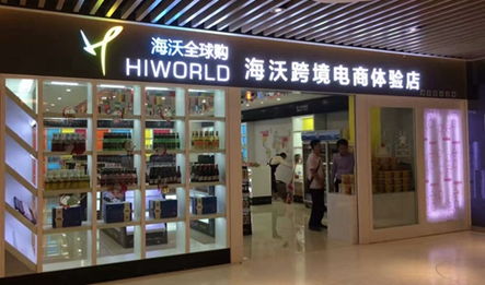 海沃全球購 開啟進口商品連鎖加盟，創業致富新機遇