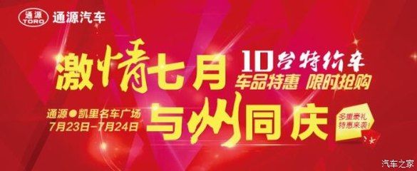 州慶獻禮，鉅惠全城——凱里通源攜手貴和特約服務開啟汽車搶購盛宴